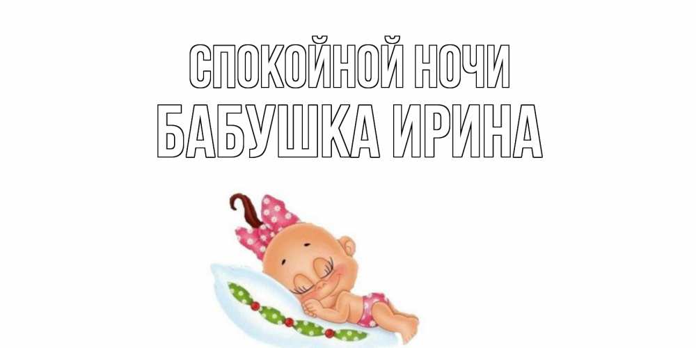 Открытка на каждый день с именем, Бабушка-Ирина Спокойной ночи Подушка, младенец Прикольная открытка с пожеланием онлайн скачать бесплатно 