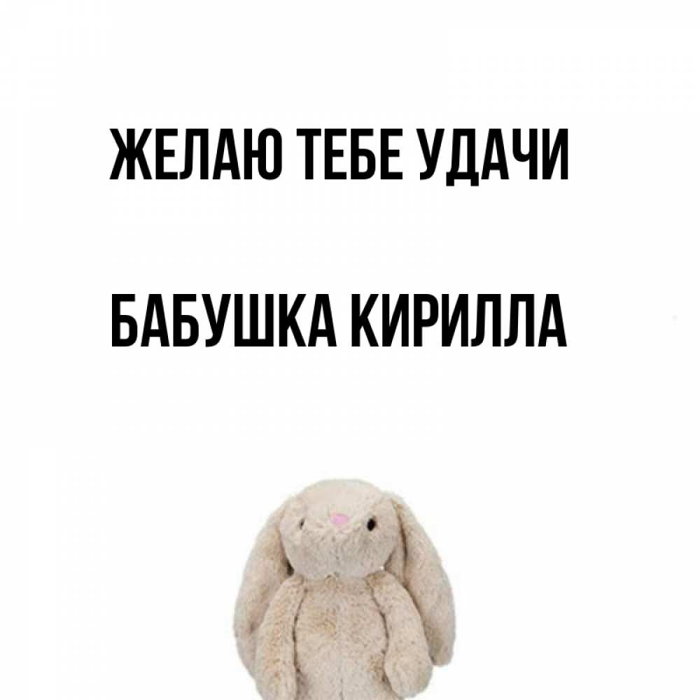 Открытка на каждый день с именем, Бабушка-Кирилла Желаю тебе удачи сайт создаватель открыток Прикольная открытка с пожеланием онлайн скачать бесплатно 