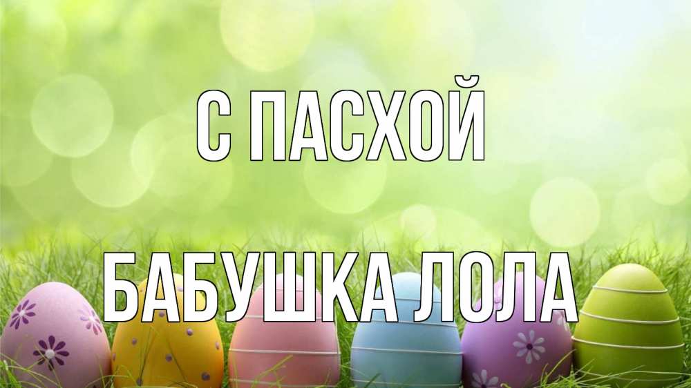 Открытка на каждый день с именем, Бабушка-Лола С пасхой с пасхой Прикольная открытка с пожеланием онлайн скачать бесплатно 