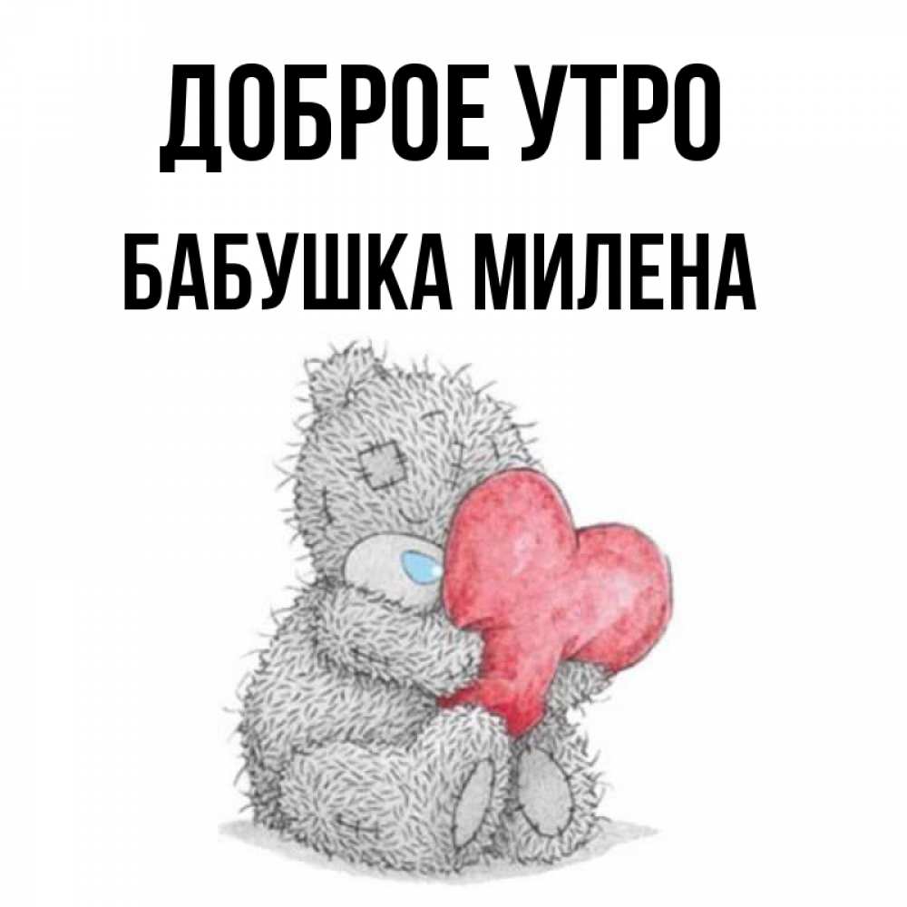 Открытка на каждый день с именем, Бабушка-Милена Доброе утро плюшевые игрушки Прикольная открытка с пожеланием онлайн скачать бесплатно 