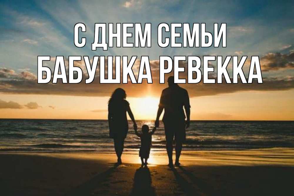 Открытка на каждый день с именем, Бабушка-Ревекка С днем семьи Море, пляж, закат, семья Прикольная открытка с пожеланием онлайн скачать бесплатно 
