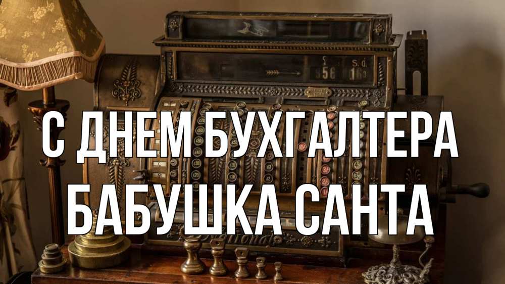 Открытка на каждый день с именем, Бабушка-Санта С днем бухгалтера с днем бухгалтера Прикольная открытка с пожеланием онлайн скачать бесплатно 