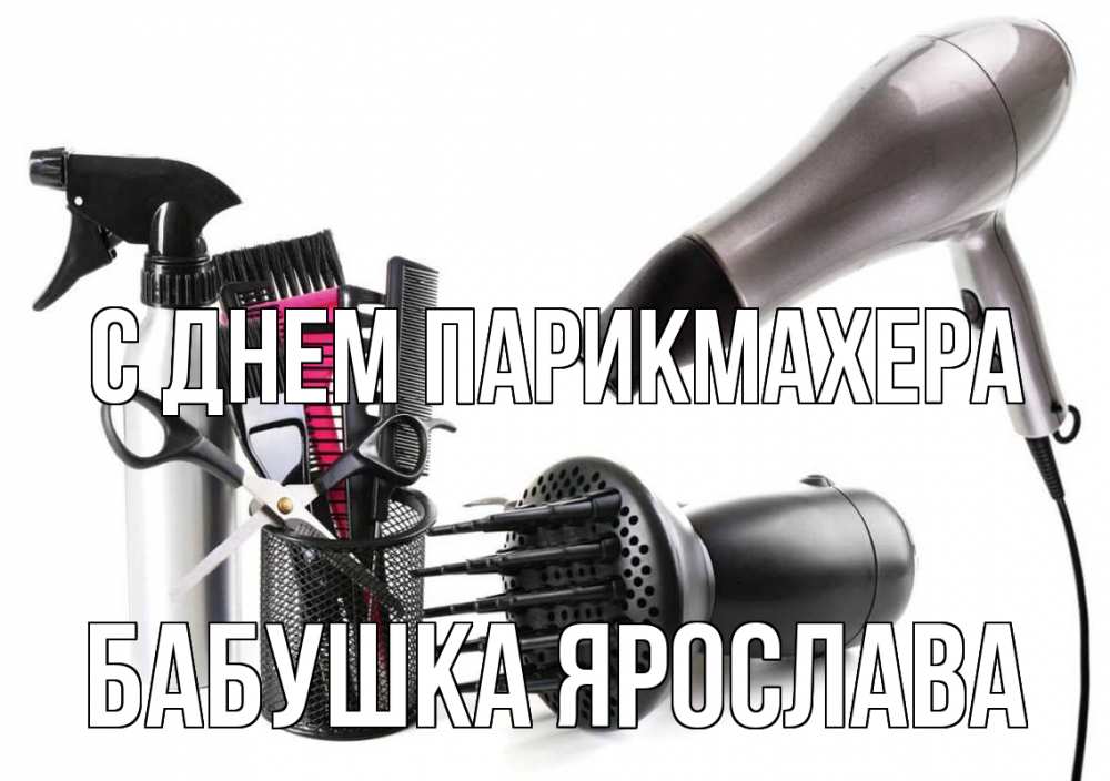 Открытка на каждый день с именем, Бабушка-Ярослава С днем парикмахера расческа фен Прикольная открытка с пожеланием онлайн скачать бесплатно 