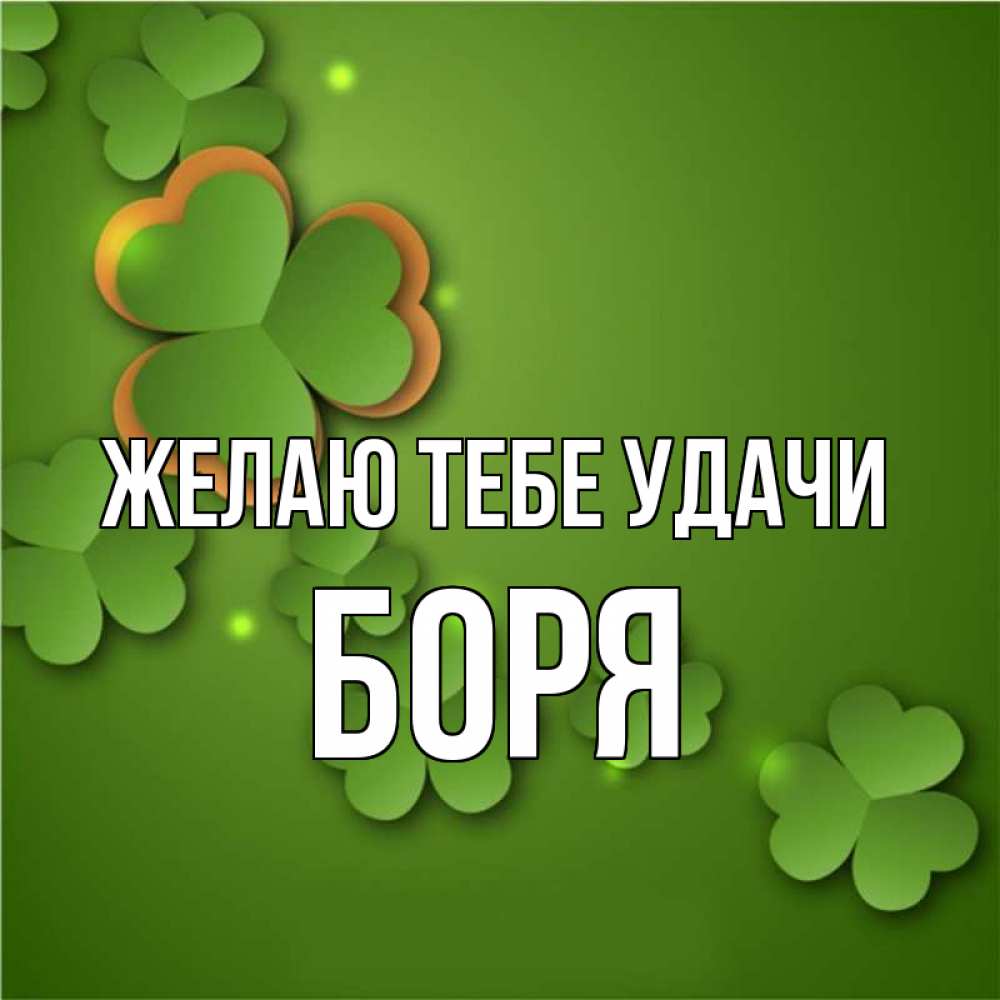 Открытка на каждый день с именем, Боря Желаю тебе удачи много трехлистных листочков клевера Прикольная открытка с пожеланием онлайн скачать бесплатно 