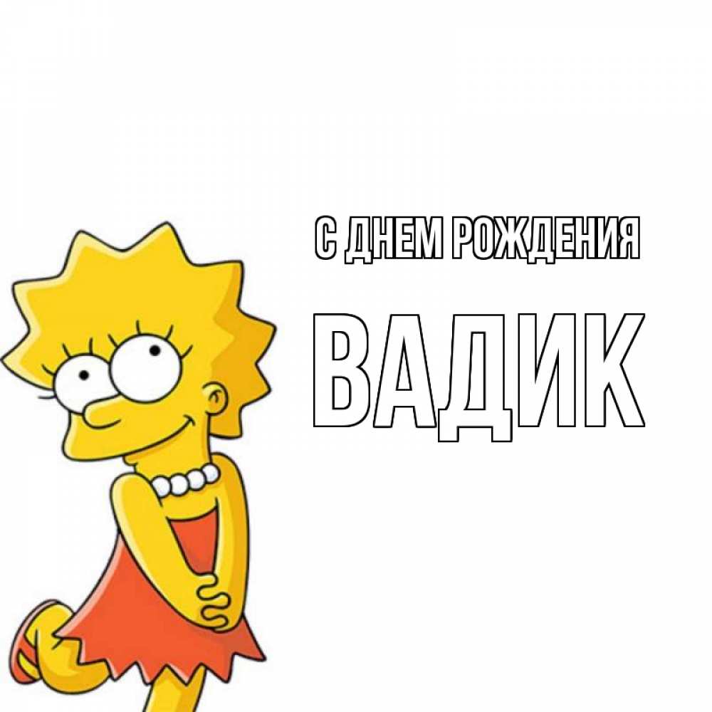 Открытка на каждый день с именем, Вадик С днем рождения девочка Прикольная открытка с пожеланием онлайн скачать бесплатно 