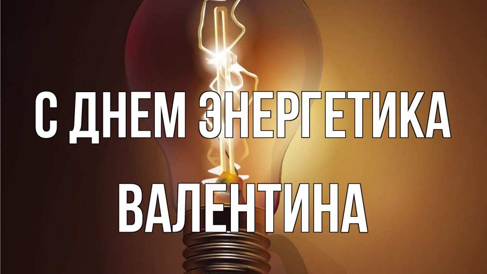 Открытка на каждый день с именем, Валентина С днем энергетика лампа Прикольная открытка с пожеланием онлайн скачать бесплатно 