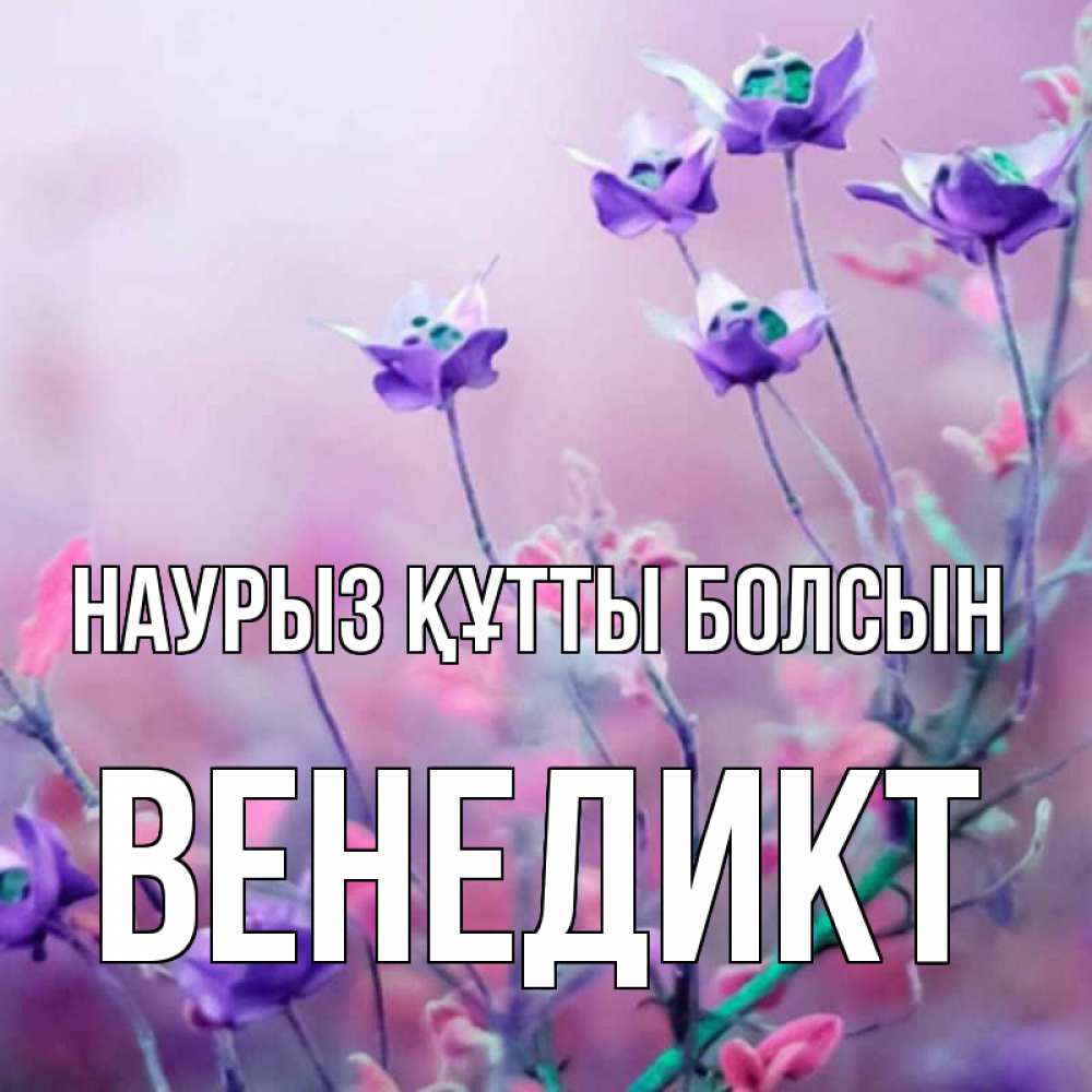 Открытка на каждый день с именем, Венедикт Наурыз құтты болсын наурыз  2 Прикольная открытка с пожеланием онлайн скачать бесплатно 