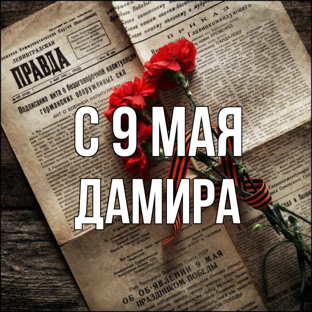 Открытка на каждый день с именем, Дамира С 9 мая 9 мая Прикольная открытка с пожеланием онлайн скачать бесплатно 