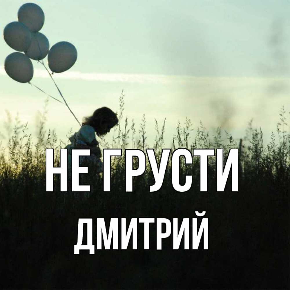 Открытка на каждый день с именем, Дмитрий Не грусти ребенок Прикольная открытка с пожеланием онлайн скачать бесплатно 