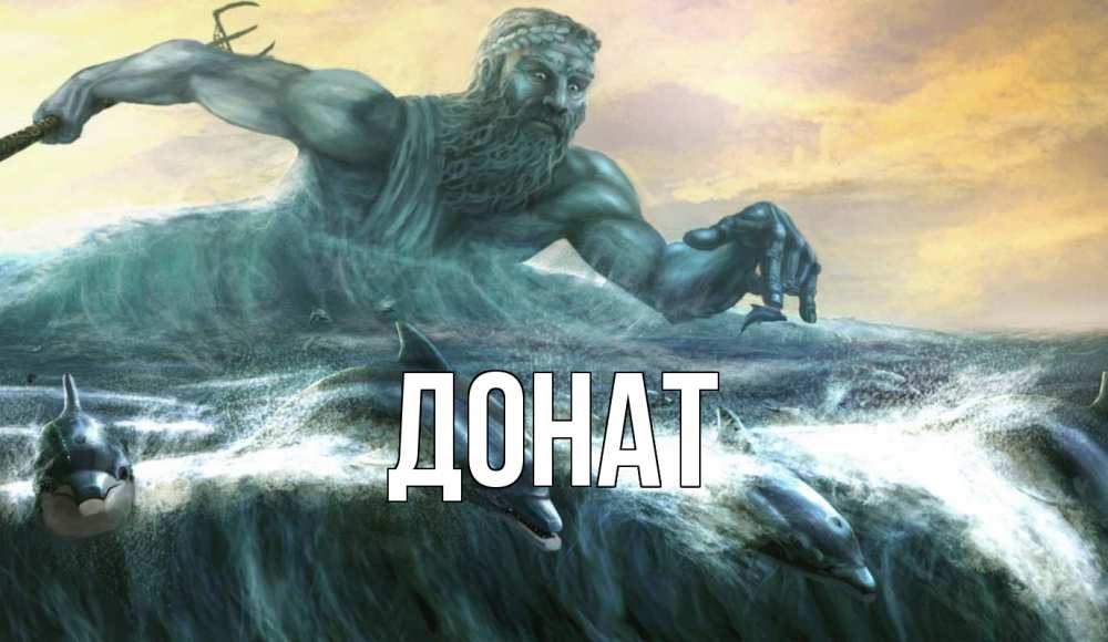 Открытка на каждый день с именем, Донат Главная с днем Нептуна Прикольная открытка с пожеланием онлайн скачать бесплатно 