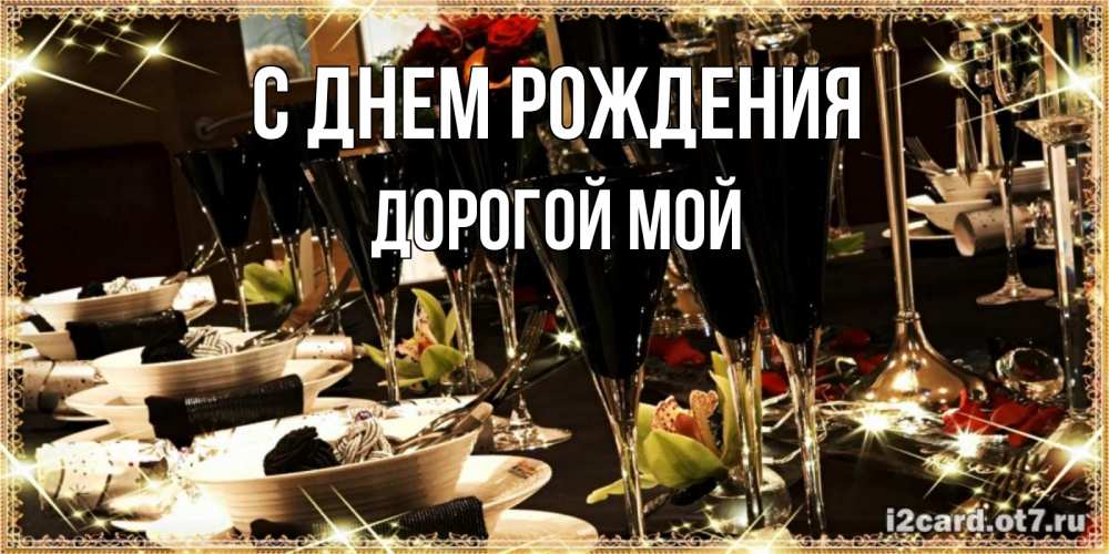 Открытка на каждый день с именем, Дорогой-мой С днем рождения пожелания на день рождения с столом полным еды Прикольная открытка с пожеланием онлайн скачать бесплатно 