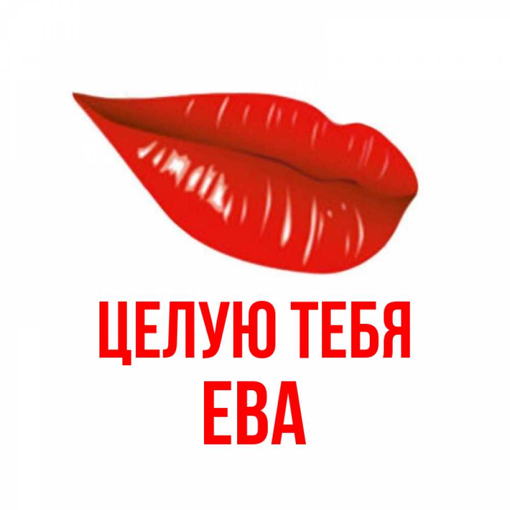 Открытка на каждый день с именем, Ева Целую тебя губы на открытке Прикольная открытка с пожеланием онлайн скачать бесплатно 