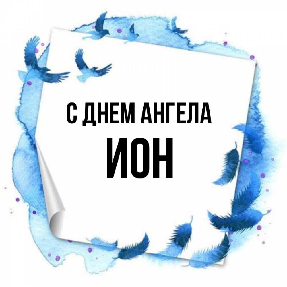 Открытка на каждый день с именем, Ион С днем ангела красивые птицы летят Прикольная открытка с пожеланием онлайн скачать бесплатно 