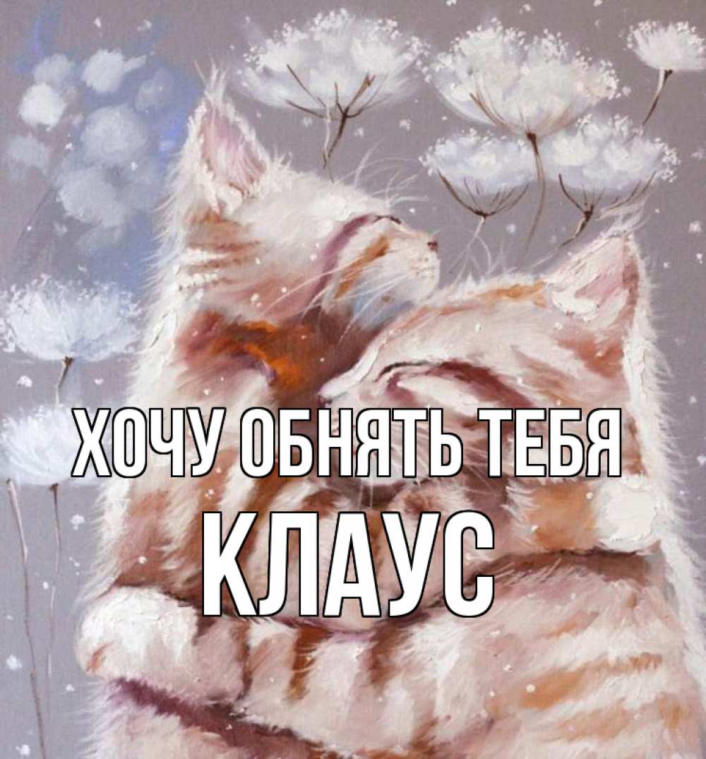 Открытка на каждый день с именем, Клаус Хочу обнять тебя Море и горы Прикольная открытка с пожеланием онлайн скачать бесплатно 