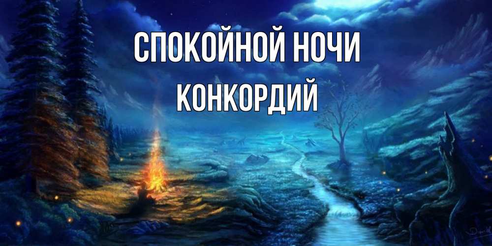 Открытка на каждый день с именем, Конкордий Спокойной ночи спокойной ночи красивая картинка с подписью Прикольная открытка с пожеланием онлайн скачать бесплатно 
