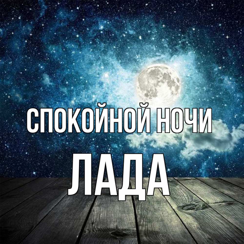 Открытка на каждый день с именем, Лада Спокойной ночи луна Прикольная открытка с пожеланием онлайн скачать бесплатно 