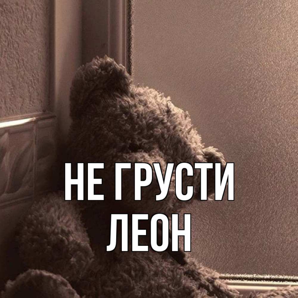 Открытка на каждый день с именем, Леон Не грусти стекол рефленое Прикольная открытка с пожеланием онлайн скачать бесплатно 