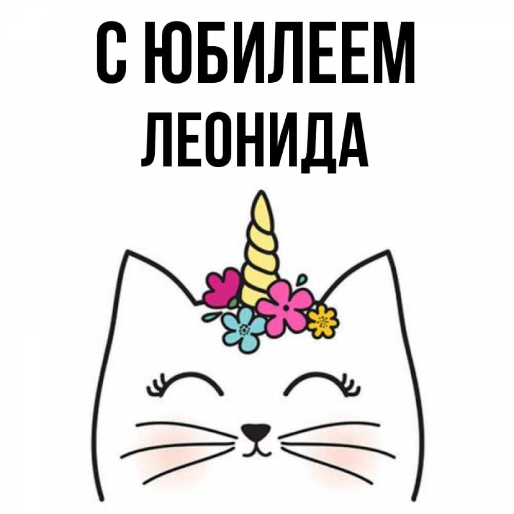 Открытка на каждый день с именем, Леонида С юбилеем милый кот с одним рожком Прикольная открытка с пожеланием онлайн скачать бесплатно 