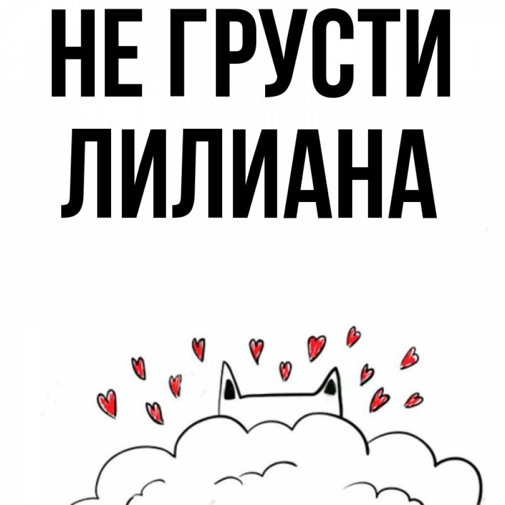 Открытка на каждый день с именем, Лилиана Не грусти облако и ушки котика с сердечками Прикольная открытка с пожеланием онлайн скачать бесплатно 