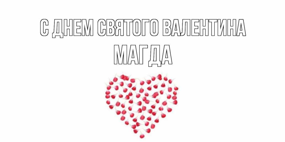Открытка на каждый день с именем, Магда С днем Святого Валентина сердечко для любимой Прикольная открытка с пожеланием онлайн скачать бесплатно 