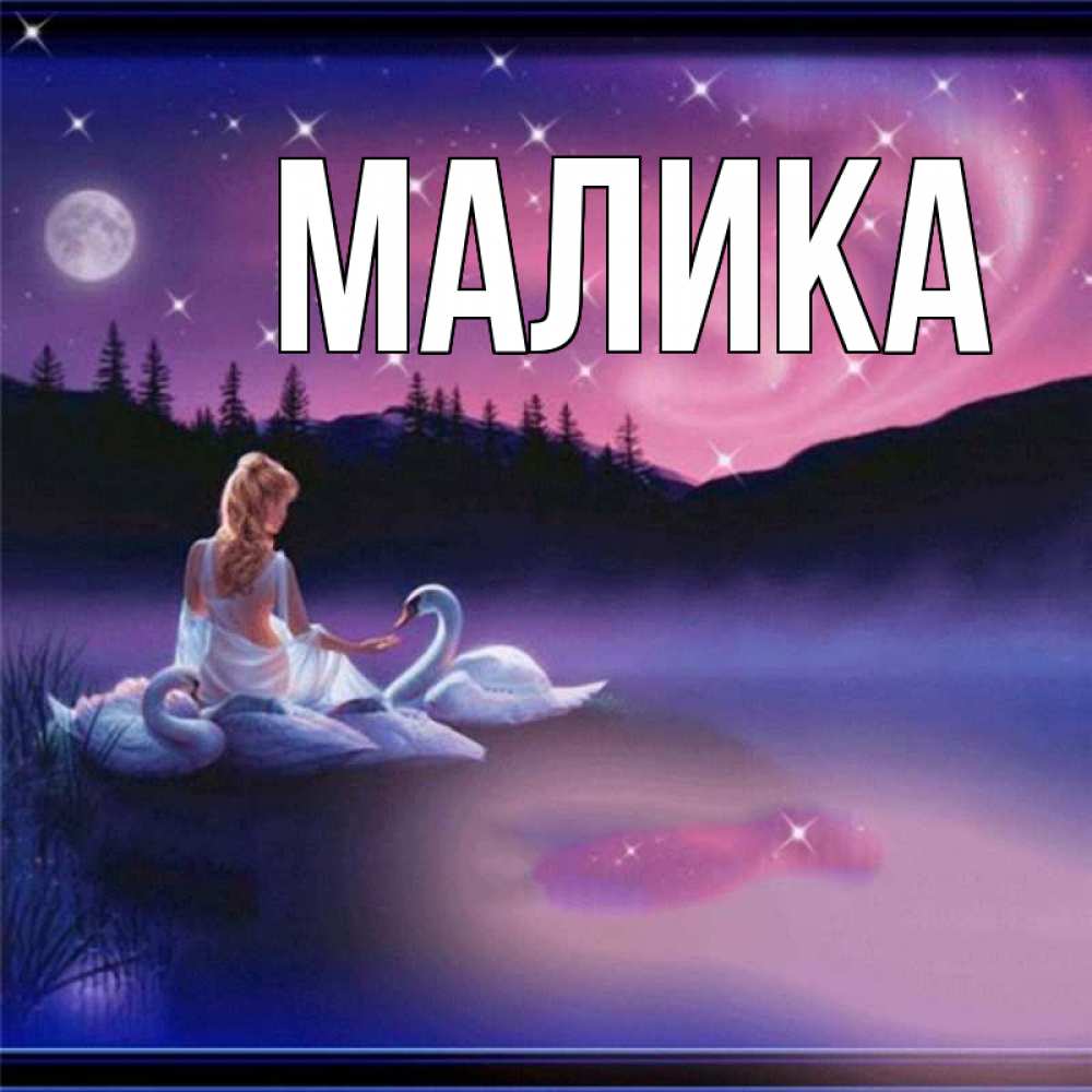 Открытка на каждый день с именем, Малика Главная луна Прикольная открытка с пожеланием онлайн скачать бесплатно 