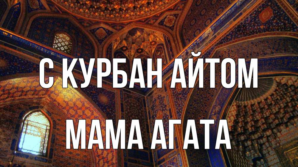 Открытка на каждый день с именем, Мама-Агата С курбан айтом мечеть Прикольная открытка с пожеланием онлайн скачать бесплатно 