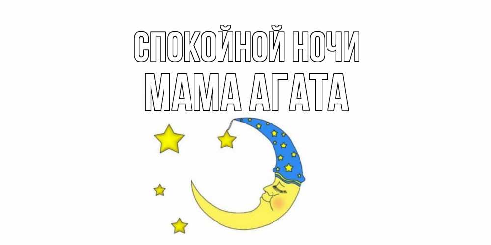 Открытка на каждый день с именем, Мама-Агата Спокойной ночи месяц Прикольная открытка с пожеланием онлайн скачать бесплатно 