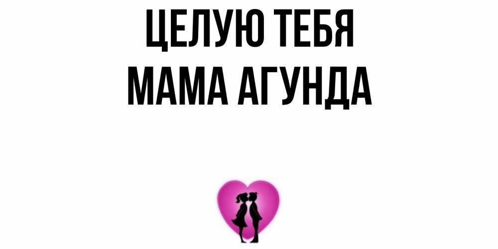 Открытка на каждый день с именем, Мама-Агунда Целую тебя поцелуй Прикольная открытка с пожеланием онлайн скачать бесплатно 