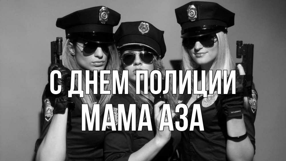 Открытка на каждый день с именем, Мама-Аза С днем полиции полиция девушки Прикольная открытка с пожеланием онлайн скачать бесплатно 