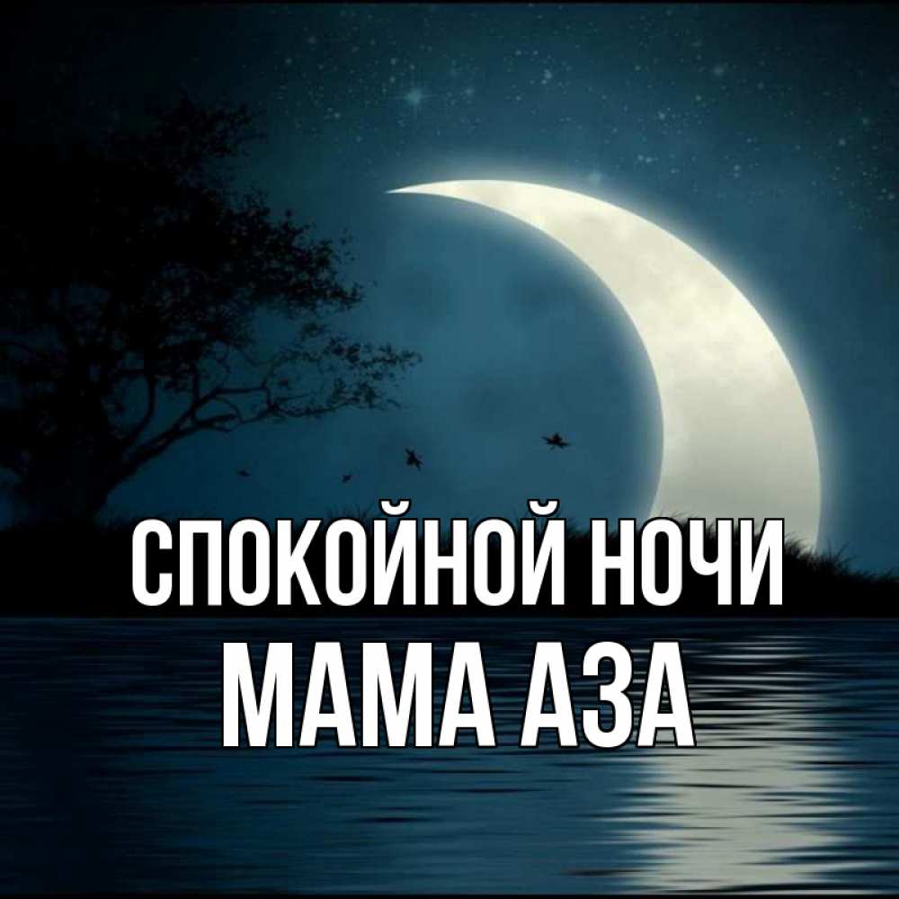 Открытка на каждый день с именем, Мама-Аза Спокойной ночи вода Прикольная открытка с пожеланием онлайн скачать бесплатно 