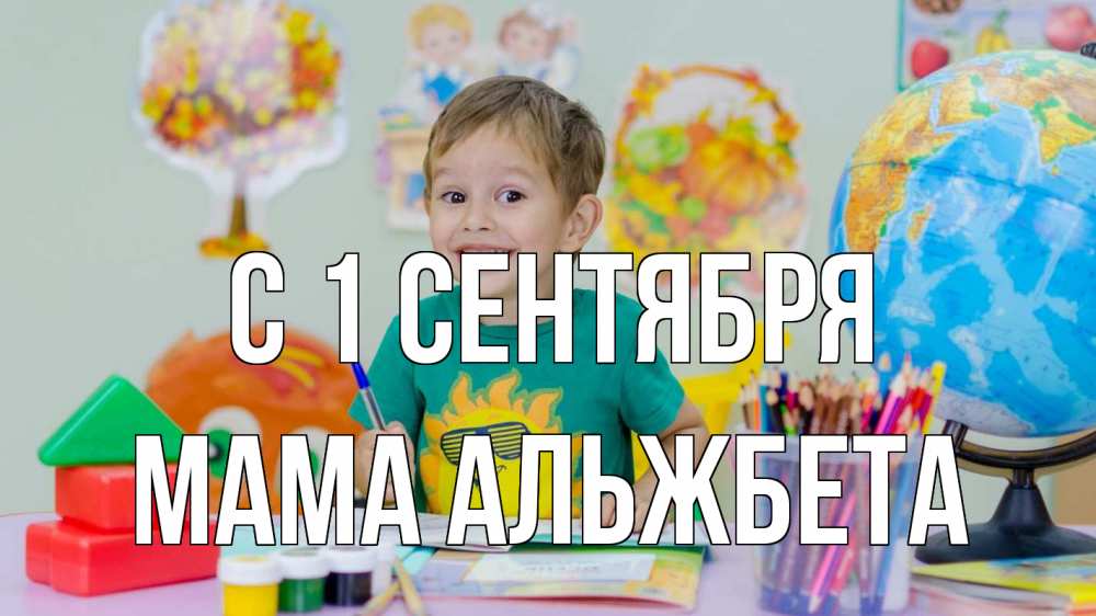 Открытка на каждый день с именем, Мама-Альжбета С 1 сентября 1 сентября Прикольная открытка с пожеланием онлайн скачать бесплатно 