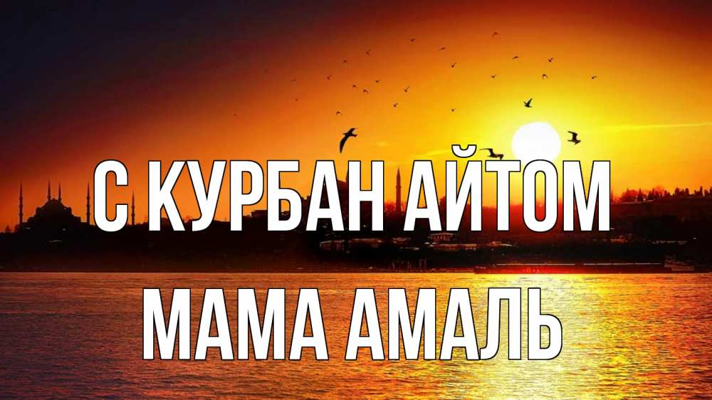 Открытка на каждый день с именем, Мама-Амаль С курбан айтом мечеть Прикольная открытка с пожеланием онлайн скачать бесплатно 