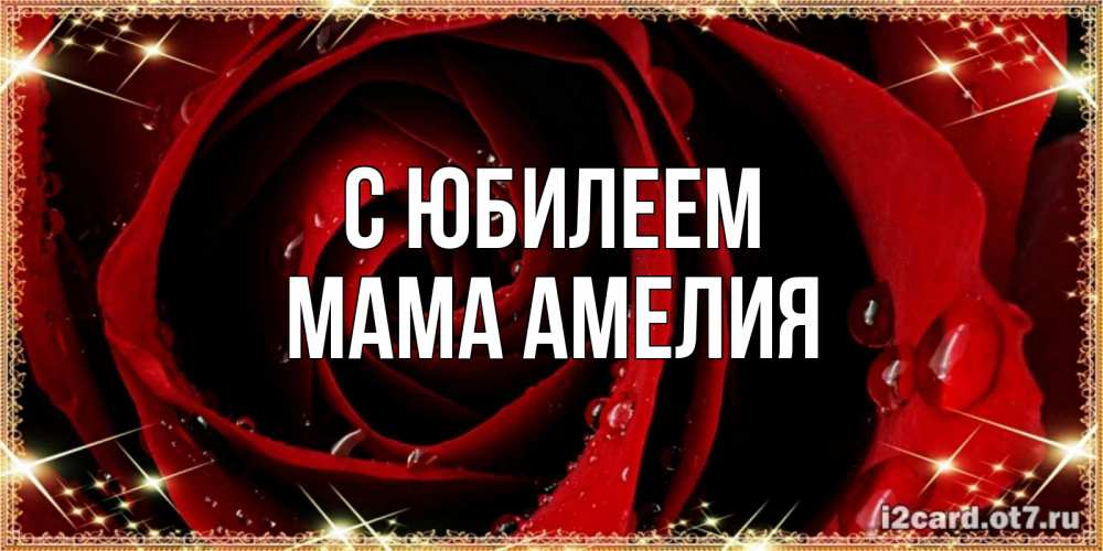 Открытка на каждый день с именем, Мама-Амелия С юбилеем цветок в росе на день рождения Прикольная открытка с пожеланием онлайн скачать бесплатно 
