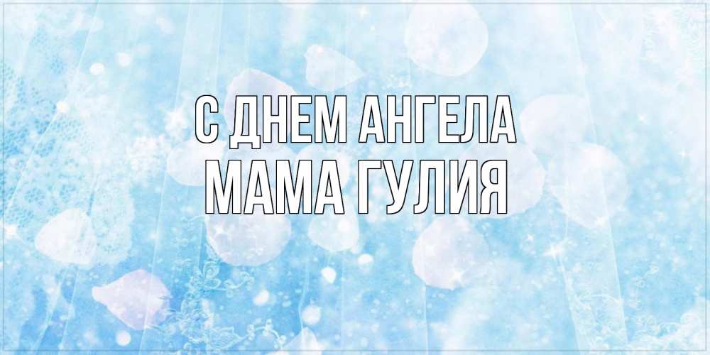 Открытка на каждый день с именем, Мама-Гулия С днем ангела день ангела голубой фон Прикольная открытка с пожеланием онлайн скачать бесплатно 