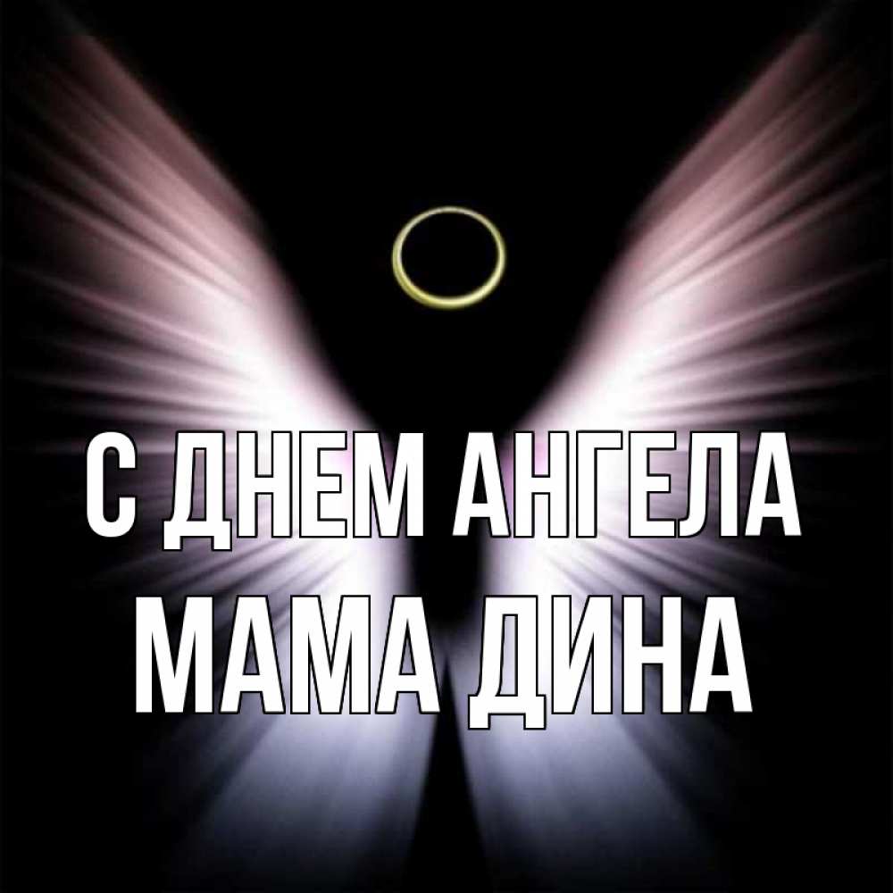 Открытка на каждый день с именем, Мама-Дина С днем ангела ангел из света Прикольная открытка с пожеланием онлайн скачать бесплатно 