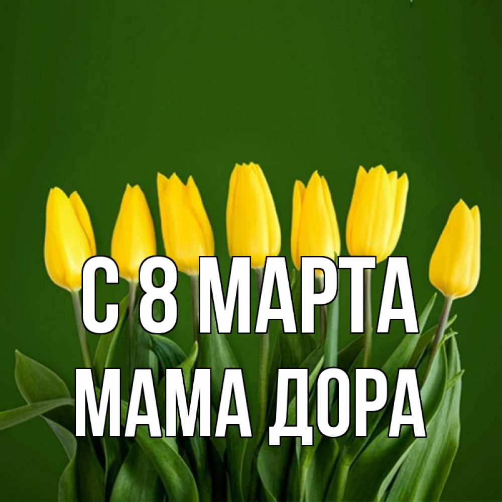 Открытка на каждый день с именем, Мама-Дора С 8 МАРТА желтого цвета 3 Прикольная открытка с пожеланием онлайн скачать бесплатно 