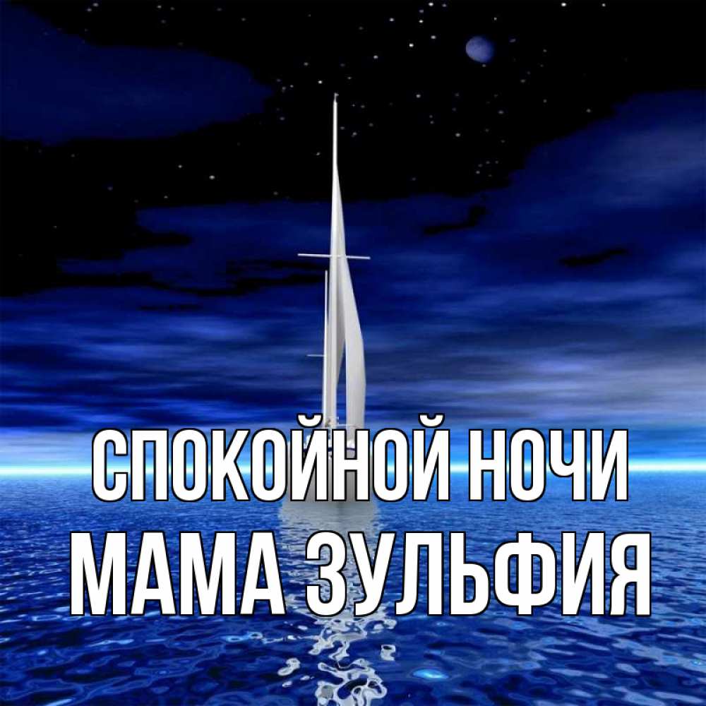 Открытка на каждый день с именем, Мама-Зульфия Спокойной ночи ночью Прикольная открытка с пожеланием онлайн скачать бесплатно 