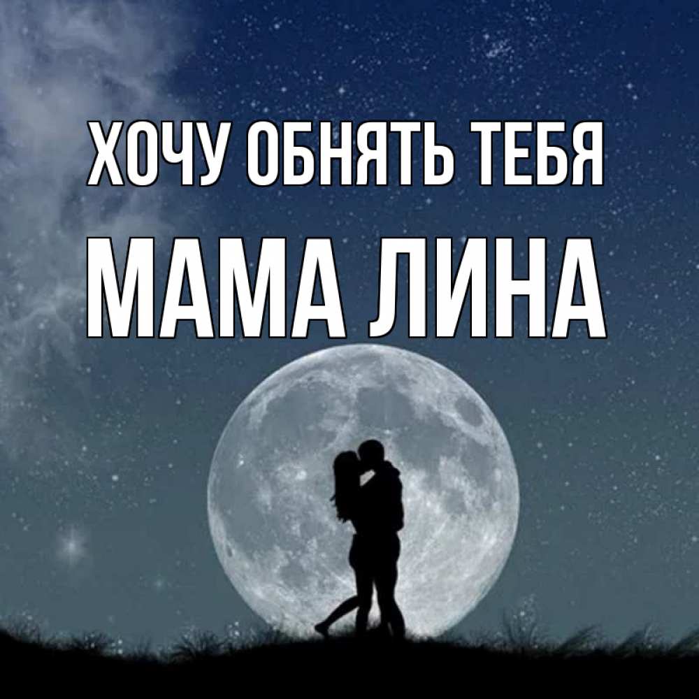 Открытка на каждый день с именем, Мама-Лина Хочу обнять тебя сладкая парочка Прикольная открытка с пожеланием онлайн скачать бесплатно 