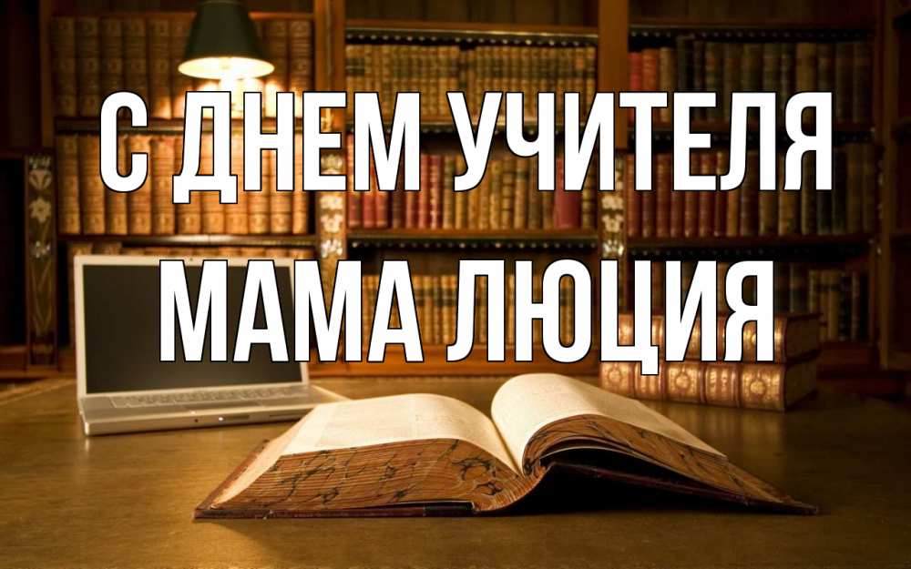 Открытка на каждый день с именем, Мама-Люция С днем учителя с днем учителя Прикольная открытка с пожеланием онлайн скачать бесплатно 