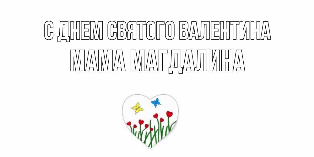 Открытка на каждый день с именем, Мама-Магдалина С днем Святого Валентина открытки онлайн на 14 февраля Прикольная открытка с пожеланием онлайн скачать бесплатно 