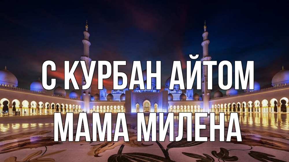 Открытка на каждый день с именем, Мама-Милена С курбан айтом мечеть Прикольная открытка с пожеланием онлайн скачать бесплатно 
