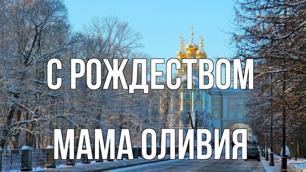Открытка на каждый день с именем, Мама-Оливия С рождеством храм Прикольная открытка с пожеланием онлайн скачать бесплатно 