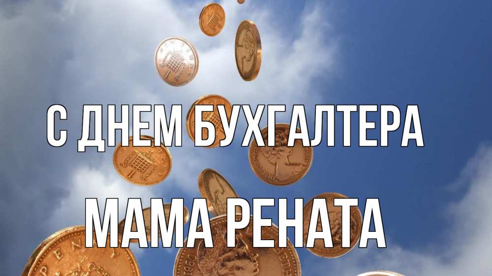 Открытка на каждый день с именем, Мама-Рената С днем бухгалтера с днем бухгалтера Прикольная открытка с пожеланием онлайн скачать бесплатно 