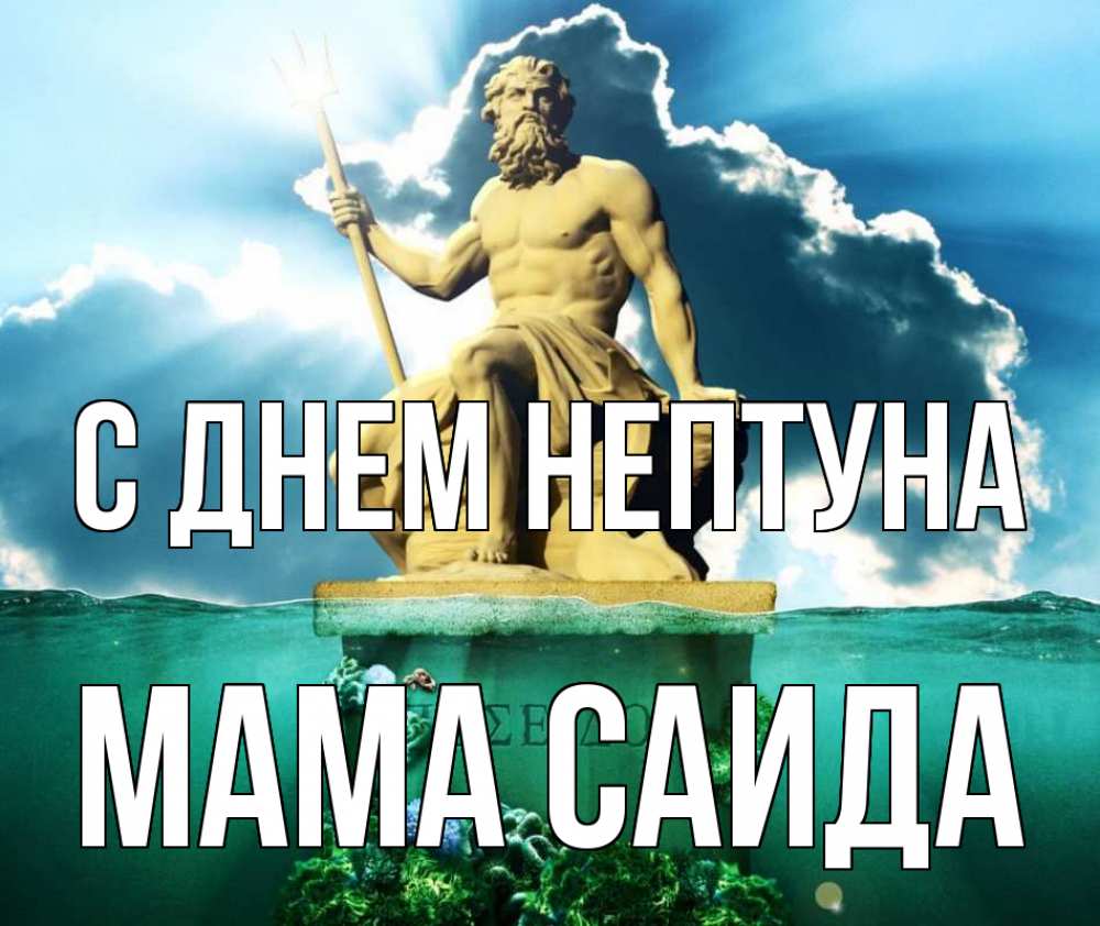 Открытка на каждый день с именем, Мама-Саида С днем нептуна с днем Нептуна Прикольная открытка с пожеланием онлайн скачать бесплатно 