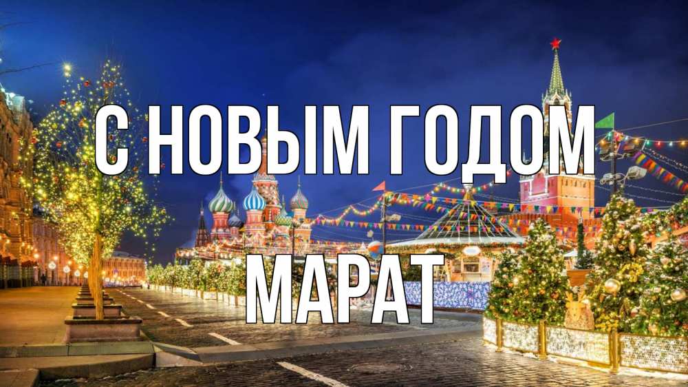 Открытка на каждый день с именем, Марат С новым годом новый год Прикольная открытка с пожеланием онлайн скачать бесплатно 