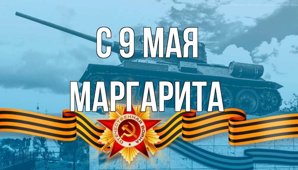 Открытка на каждый день с именем, Маргарита С 9 мая 9 мая Прикольная открытка с пожеланием онлайн скачать бесплатно 