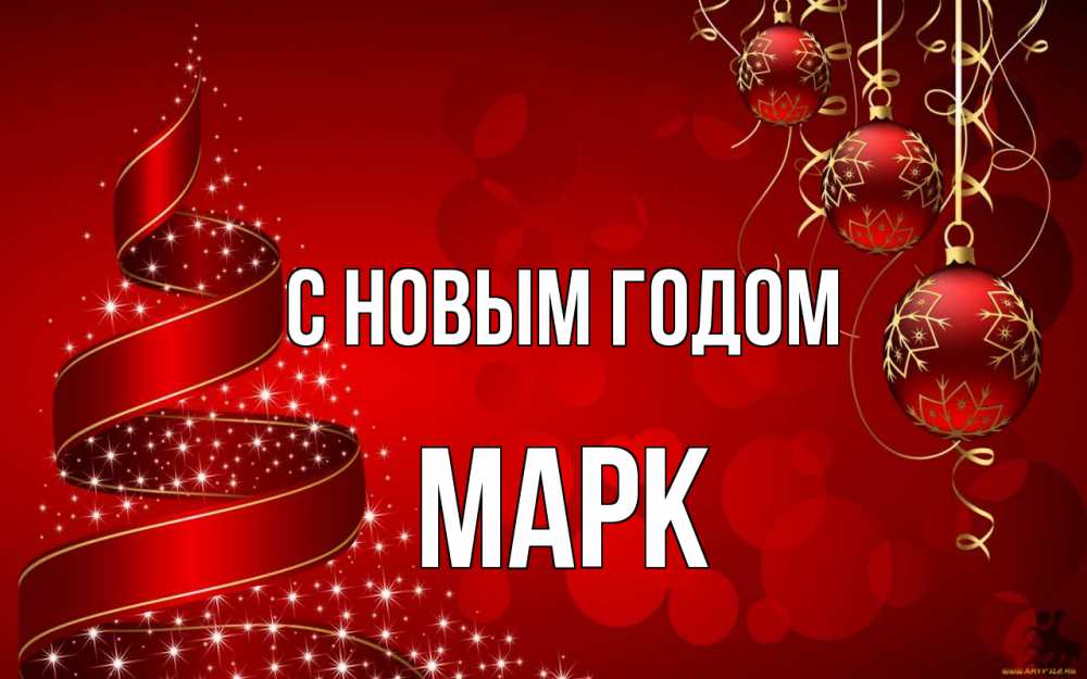 Открытка на каждый день с именем, Марк С новым годом новый год Прикольная открытка с пожеланием онлайн скачать бесплатно 