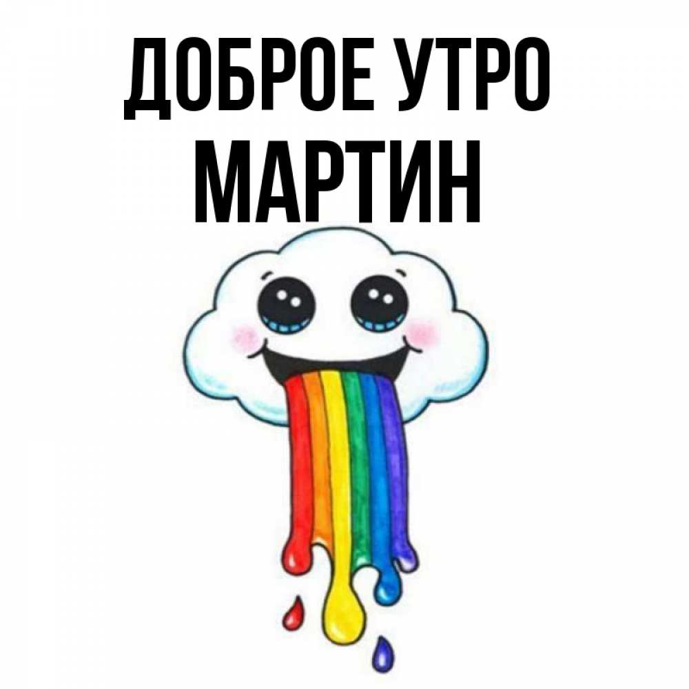 Открытка на каждый день с именем, Мартин Доброе утро утречко Прикольная открытка с пожеланием онлайн скачать бесплатно 