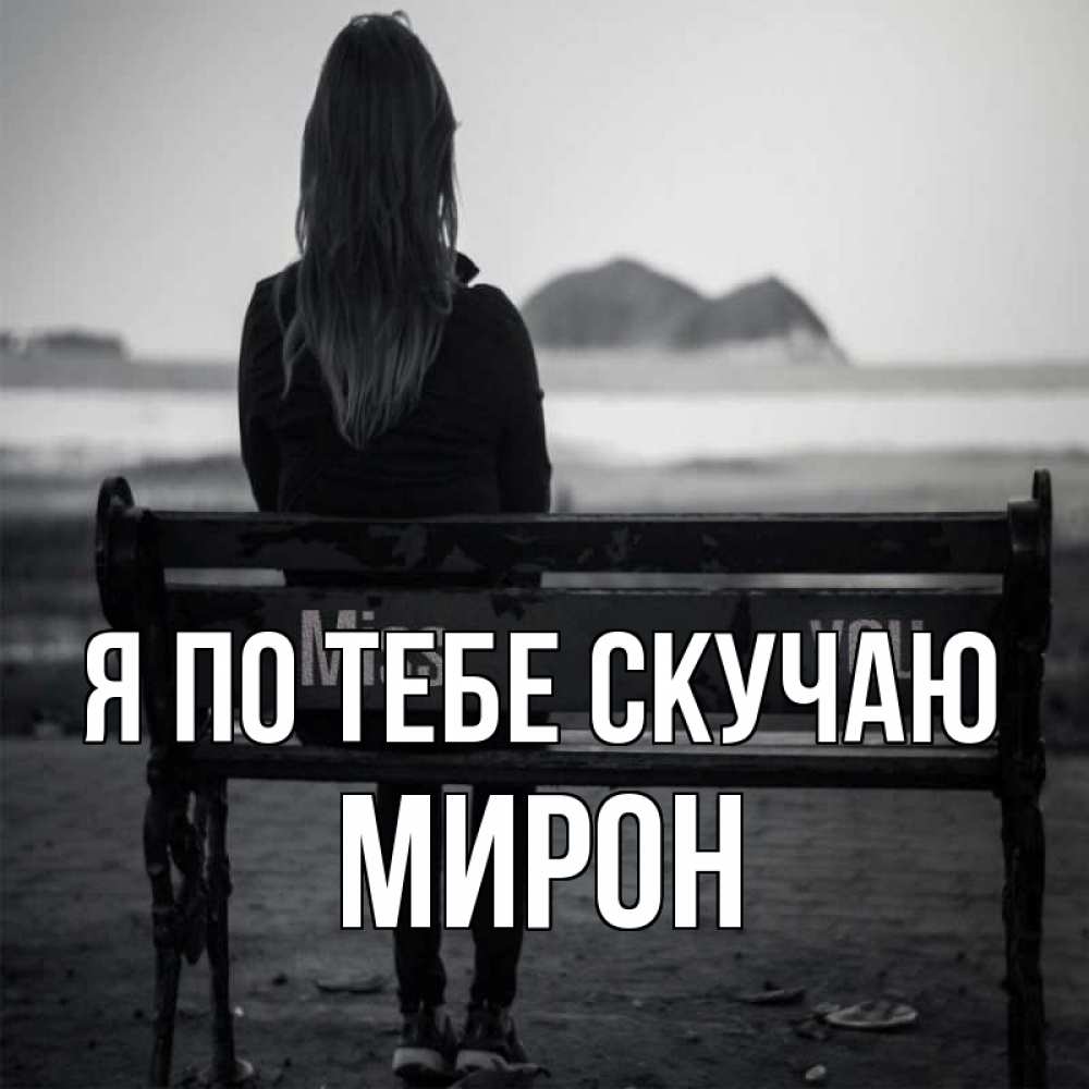 Открытка на каждый день с именем, Мирон Я по тебе скучаю девушка одна Прикольная открытка с пожеланием онлайн скачать бесплатно 