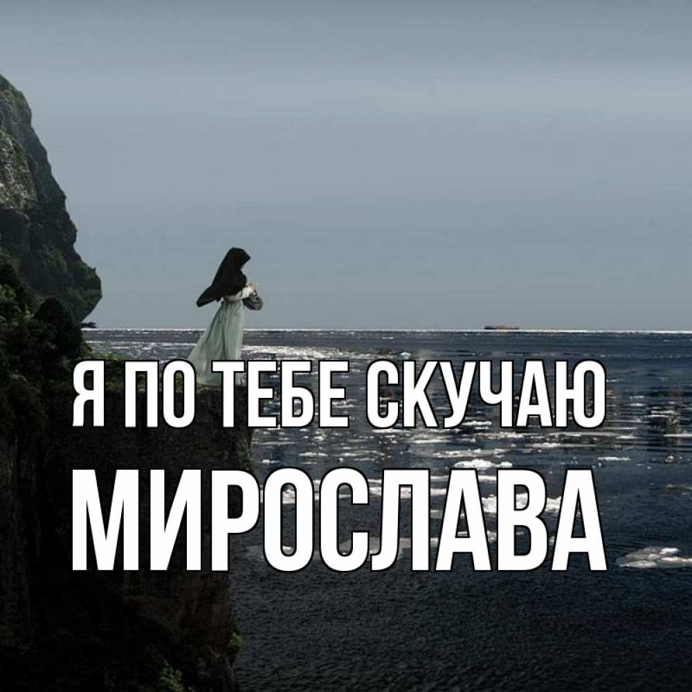 Открытка на каждый день с именем, Мирослава Я по тебе скучаю жду тебя или в монастырь Прикольная открытка с пожеланием онлайн скачать бесплатно 